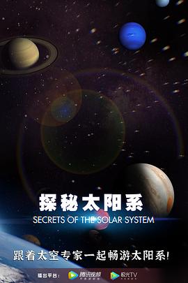 探秘! 太阳系