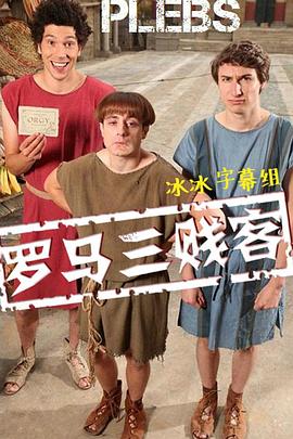 罗马三_贱客 第一季