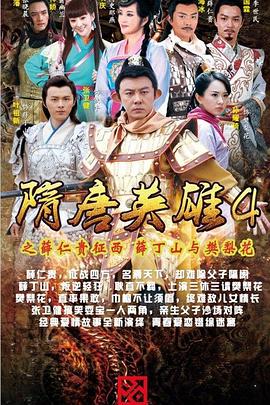 隋唐英 :雄4