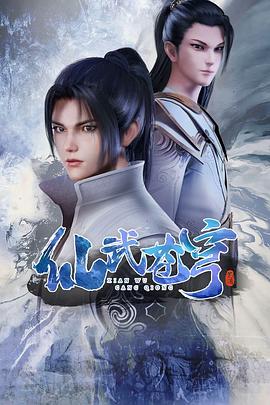 仙武苍穹