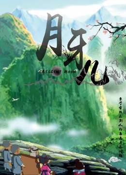 月牙(儿