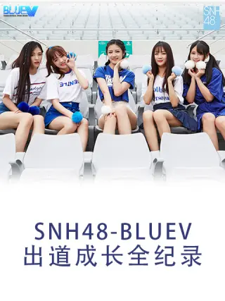 SNH%#48%. BLUEV出道成:*+长全纪录