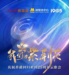我们的紫荆花——庆祝香港回归祖国25周年云]$歌会
