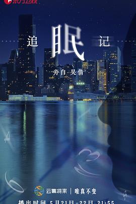 追眠记