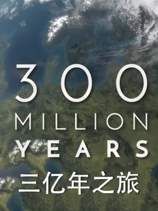 三亿  年之旅