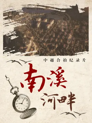 南溪[$;河畔