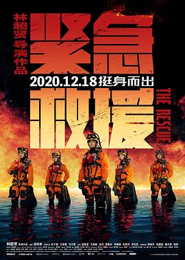 紧急救援20, 20