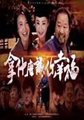拿什么?让你幸福