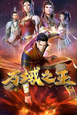 万域=之王