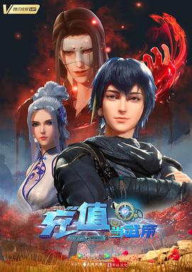 我靠充值`#当武帝