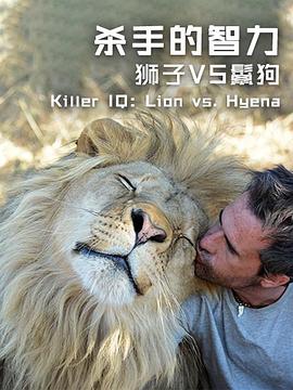 杀手的智力：狮)!*子\/^VS鬣狗