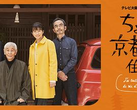 在京都 小住剧集版