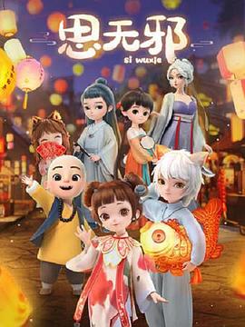 思无`?邪