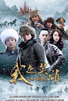 我是  英雄