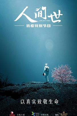 人间]`世·抗疫特别节目