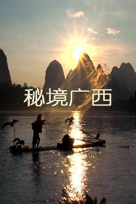 秘境广西