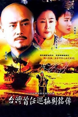 台湾首任 巡抚刘铭传