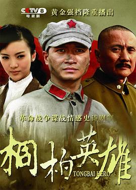 桐柏=英雄