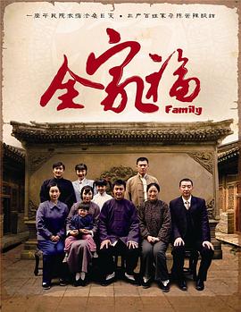全家福吴刚版