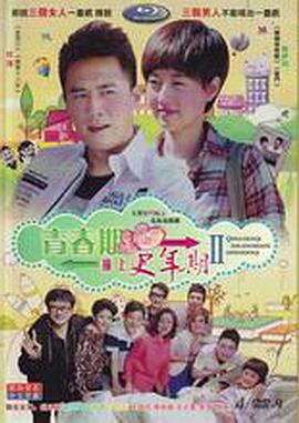 青春+期撞上更年期2