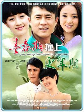 青春期撞上!更年期