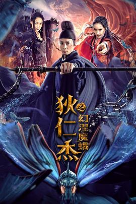 狄仁]_杰之幻涅魔蛾