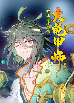神印王座外!传大龟甲!$师第一季·动态漫画