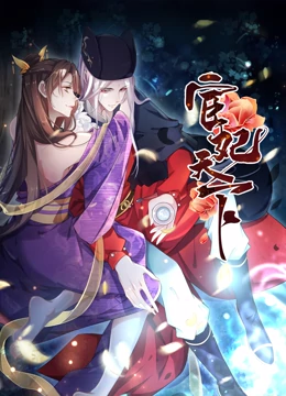 宦妃天下·动态漫画