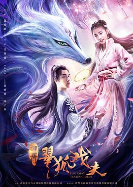 翠狐,戏夫