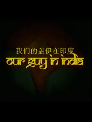 我们的盖伊在)[ 印度
