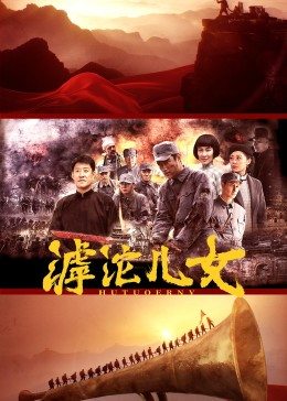 滹沱.儿女