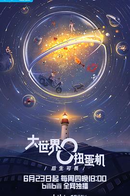 大世界^_ + 扭蛋机:青春之下