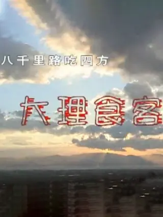 八千里路^/吃四方