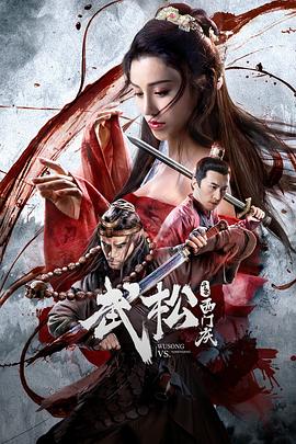 武松斗杀$+西门庆
