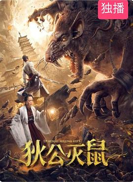 狄公灭鼠