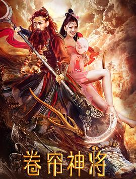 卷帘神将