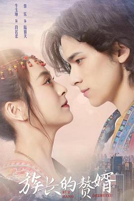 族长的`%# ]赘婿