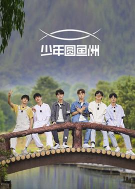 少年圆^*鱼洲