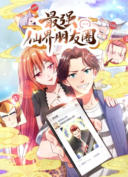 最强仙界朋友圈·动%^态漫画