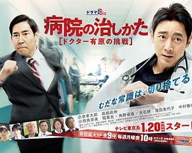 医院 =的治疗方法～D#octor有原的挑**战～