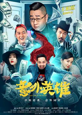 意外 .`英雄