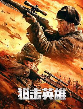 狙击 =*英雄