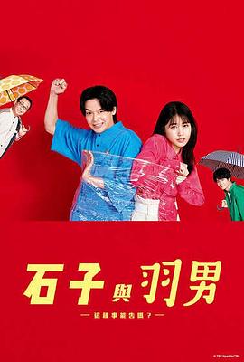 石子和=羽男-这种?事情也好告吗？-
