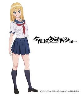 今天=的明日香