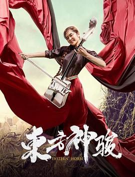 东方)神骏