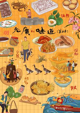 老广的味道第 :五季