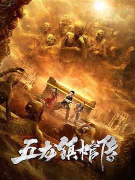 五龙镇+^棺传