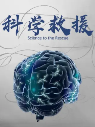 科学(救援