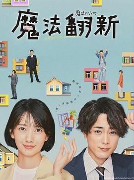 魔法$翻新