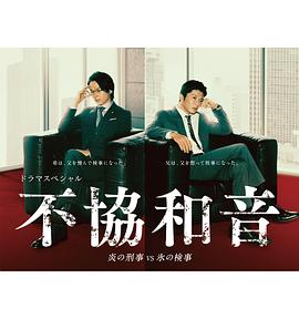 不协和^+音火刑警 )VS冰检察官